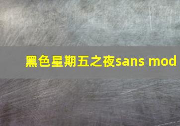 黑色星期五之夜sans mod